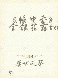 《帐中香》by金银花露txt