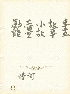 励志小故事 正能量故事五分钟