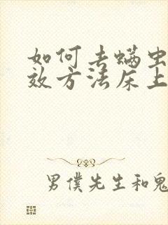 如何去螨虫最有效方法床上