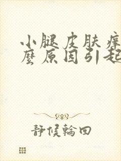 小腿皮肤痒是什么原因引起的