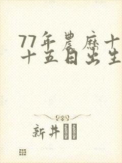 77年农历十月十五日出生的女蛇命好吗封面