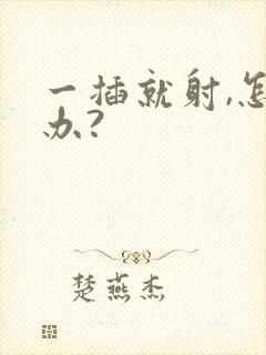 一插就射,怎么办?封面