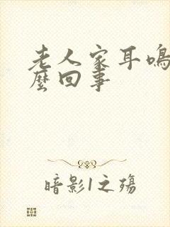 老人家耳鸣是怎么回事