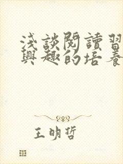 浅谈阅读习惯和兴趣的培养封面