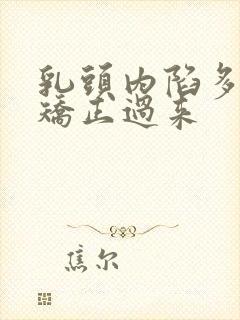 乳头内陷多久能矫正过来