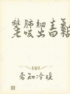 双肺细支气管炎老咳出白粘痰封面