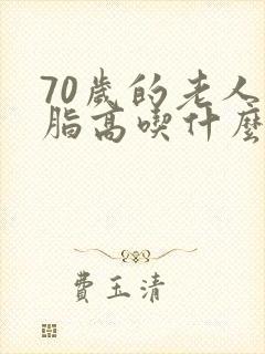 70岁的老人血脂高吃什么好封面