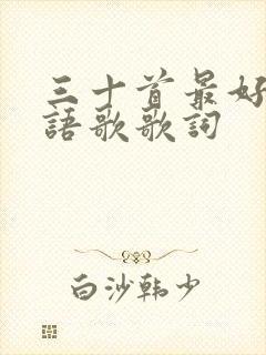 三十首最好听粤语歌歌词