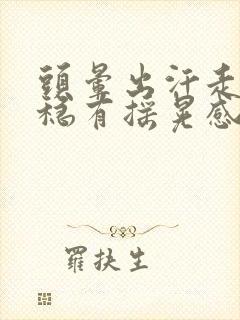 头晕出汗走路不稳有摇晃感