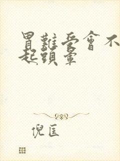 胃难受会不会引起头晕