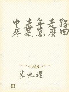 中老年走路膝盖疼是怎么回事