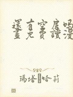 还有空房吗漫画画免费读漫画下拉式