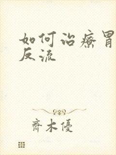 如何治疗胃食道反流