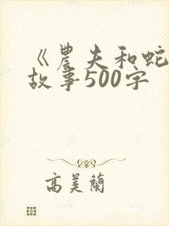 《农夫和蛇》的故事500字