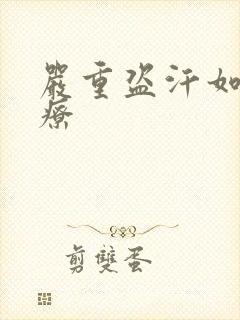 严重盗汗如何治疗