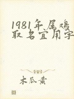 1981年属鸡取名宜用字封面