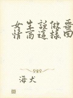 女生说做噩梦高情商这样回复