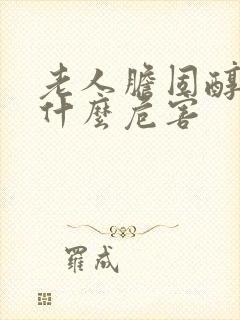 老人胆固醇高有什么危害