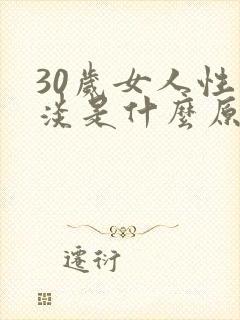 30岁女人性冷淡是什么原因