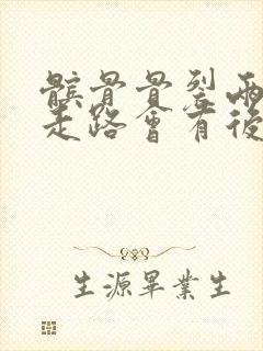 髌骨骨裂两个月走路会有后遗症吗封面