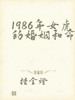 1986年女虎的婚姻和命运