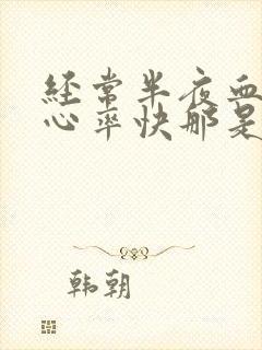 经常半夜血压高心率快那是怎么回事