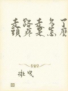 走路走多了股骨头疼是怎么回事