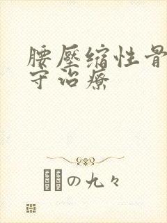 腰压缩性骨折保守治疗