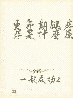 更年期腿疼膝盖疼是什么原因