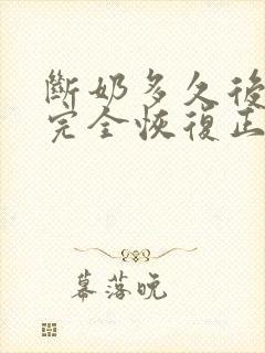 断奶多久后乳房完全恢复正常