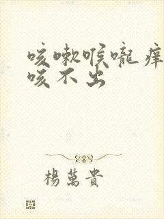 咳嗽喉咙痒有痰咳不出封面