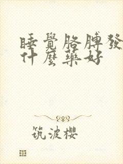 睡觉胳膊发麻吃什么药好