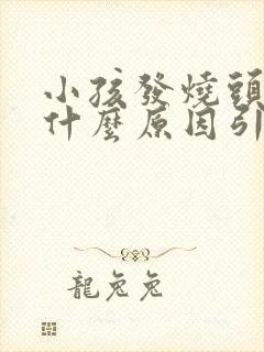 小孩发烧头疼是什么原因引起的