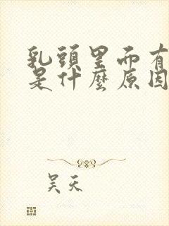 乳头里面有点痒是什么原因封面