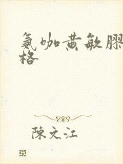 氨咖黄敏胶囊价格