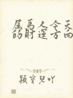 属马人今天打牌的财运方向