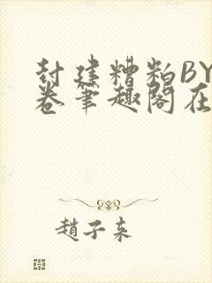 封建糟粕BY花卷笔趣阁在线阅读