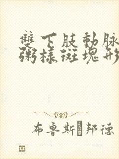 双下肢动脉多发粥样斑块形成