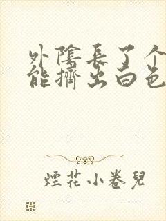 外阴长了个痘痘能挤出白色的东西