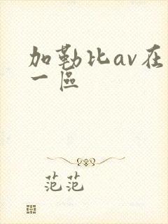 加勒比av在线一区