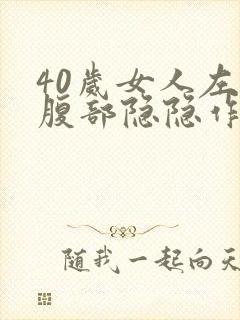 40岁女人左下腹部隐隐作疼怎么回事