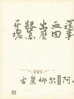 牙龈出血还带血块怎么回事