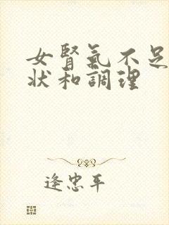 女肾气不足的症状和调理