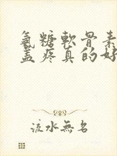 氨糖软骨素对膝盖疼真的好吗有效果吗