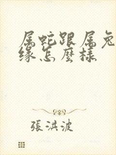 属蛇跟属兔的姻缘怎么样封面