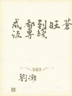 成都到旺苍的物流专线