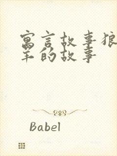 寓言故事狼和小羊的故事封面