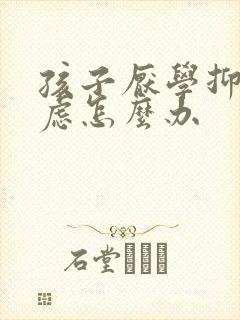 孩子厌学抑郁焦虑怎么办