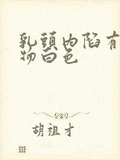 乳头内陷有分泌物白色