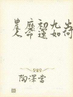 农历初九出生的人命运如何